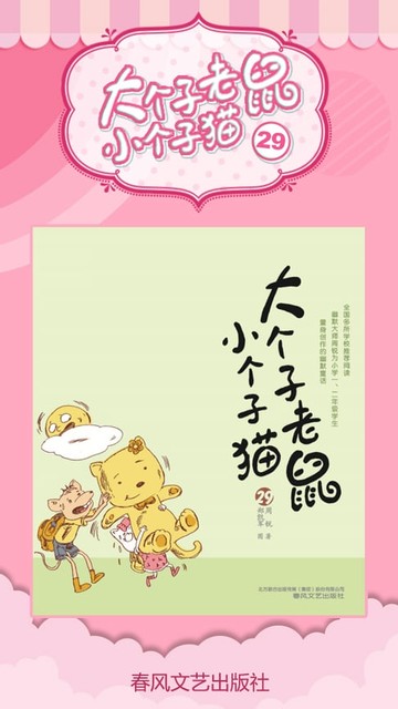 【電子書】大个子老鼠小个子猫29