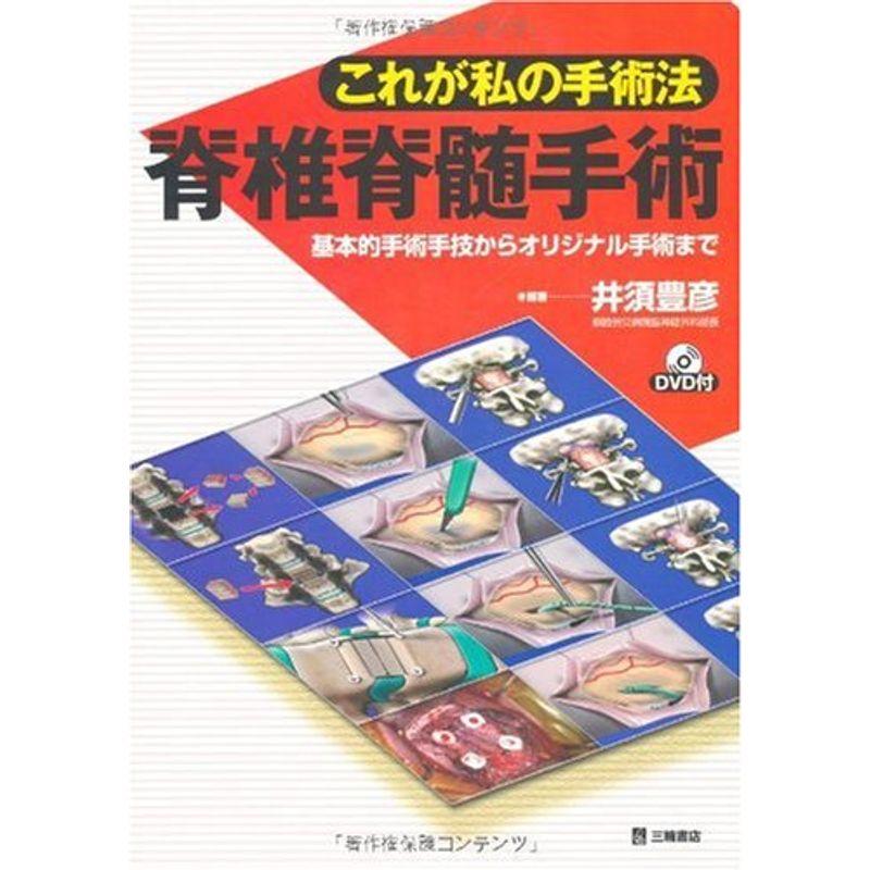 これが私の手術法 脊椎脊髄手術 基本的手術手技からオリジナル手術まで