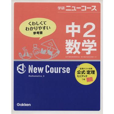 中２数学　新版 学研ニューコース／学研マーケティング