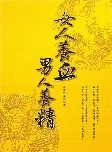 女人養血，男人養精[二手書_良好]