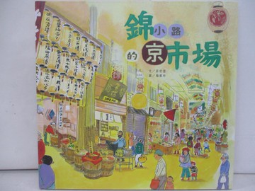 【書寶二手書T9／少年童書_ZRG】錦小路的京巿場_楊麗玲