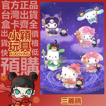 【小穎玩具】三麗鷗 星夜派對魔法師 系列 盲盒 盲抽 公仔 擺件 盒玩 禮物 凱蒂貓 庫洛米 美樂蒂