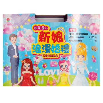 双美生活文創 超華麗的新娘浪漫婚禮 換裝磁鐵盒 3歲以上  1盒