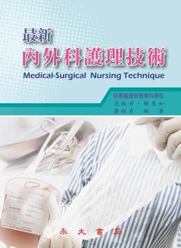 【電子書】最新內外科護理技術