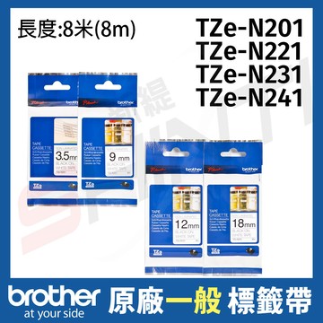 brother 3.5mm 9mm 12mm 18mm 一般標籤帶(無保護膜)TZe-N201 N221 N231 N241-長度8米