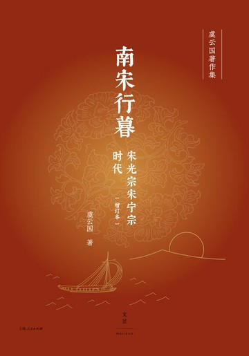 【電子書】南宋行暮（增订本）