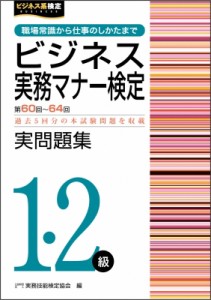 公益財団法人実務技能検定協会 ビジネス実務マナー検定実問題集1・2級