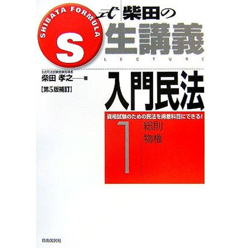 S式生講義入門民法 第5版補訂?柴田の (1)