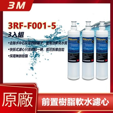 3M 前置樹脂軟水濾心 3RF-F001-5 無鈉樹脂軟水濾芯 全新原廠公司貨 F001 替換濾芯 超值3入組 原廠