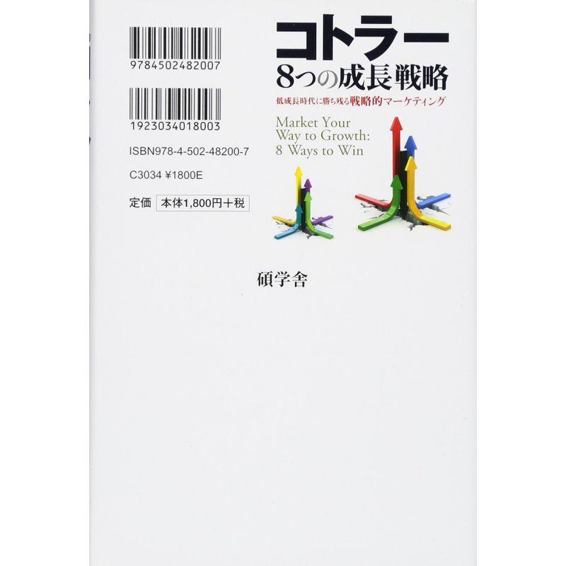 コトラー8つの成長戦略 低成長時代に勝ち残る戦略的マーケティング