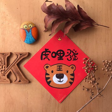 kami插畫斗方∣虎哩發 /春聯