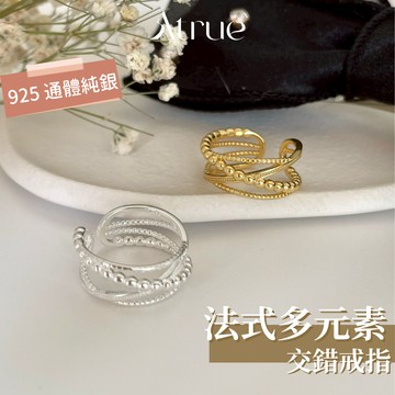 【法式美女就是妳】法式多層交叉戒指  925 純銀戒指 雙層戒指 寬版戒指  韓國戒指 戒指女 可調節戒指 開口戒指