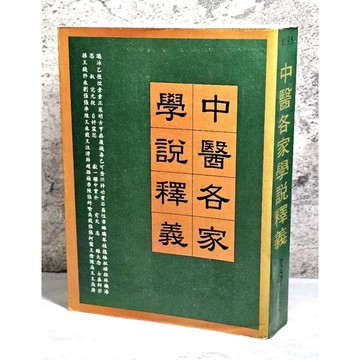 ➤早期 稀有 中醫古籍➤民81年《中醫各家 學說釋義》文光書局