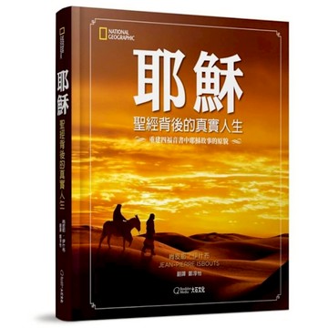 耶穌：聖經背後的真實人生(重建四福音書中耶穌故事的原貌)