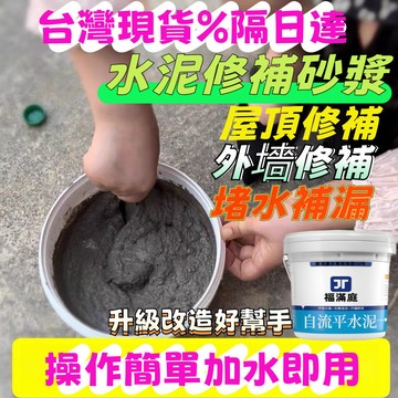 台灣現貨隔日達✨速幹乾水泥砂漿 修補地面水泥砂漿 防水水泥 堵漏水泥 抗裂水泥 速乾水泥 防水補漏 抗裂水泥 修補水泥