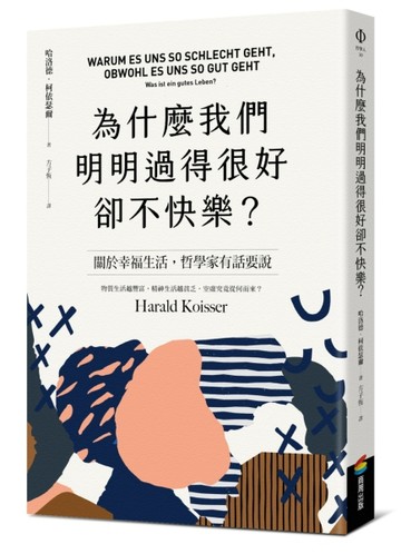 為什麼我們明明過得很好卻不快樂？[二手書_良好]