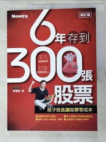 【書寶二手書T2／股票_QZU】6年存到300張股票_陳重銘