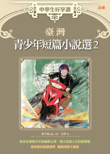 【電子書】中學生好享讀：臺灣青少年短篇小說選2