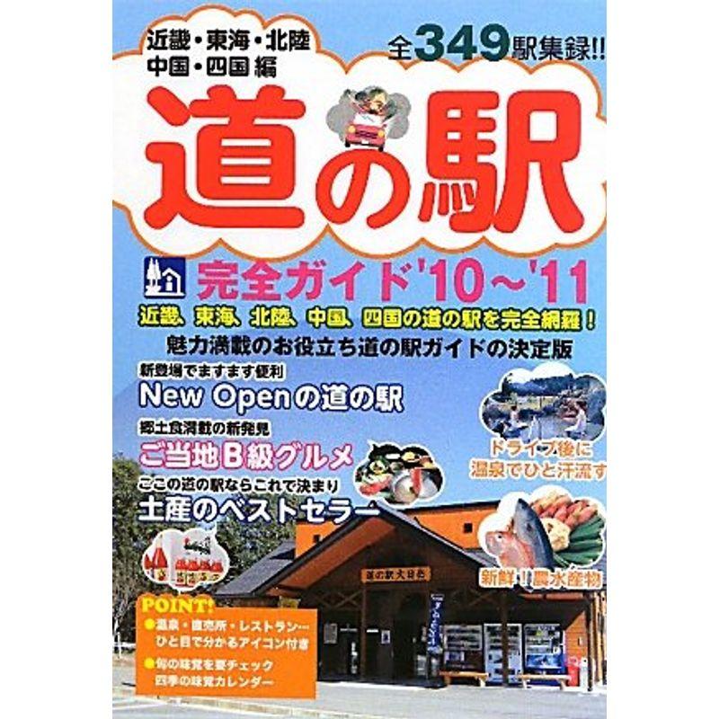 道の駅完全ガイド〈’10~’11〉近畿・東海・北陸・中国・四国 全349駅