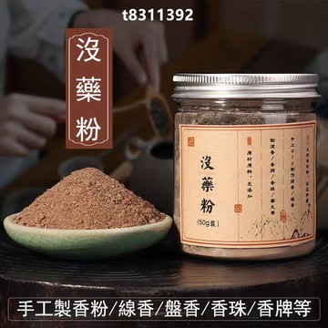 ✨台灣出貨✨香道 香粉 沒藥粉 樹脂類香粉 手工製作線香 香牌 供佛香蜜丸 香包 香囊 倒流香 盤香 香薰 合香香粉
