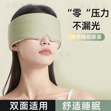 現貸隔日達421💥冰絲助眠面具-溫涼遮光雙面可戴耳罩睡眠眼罩2.0版本