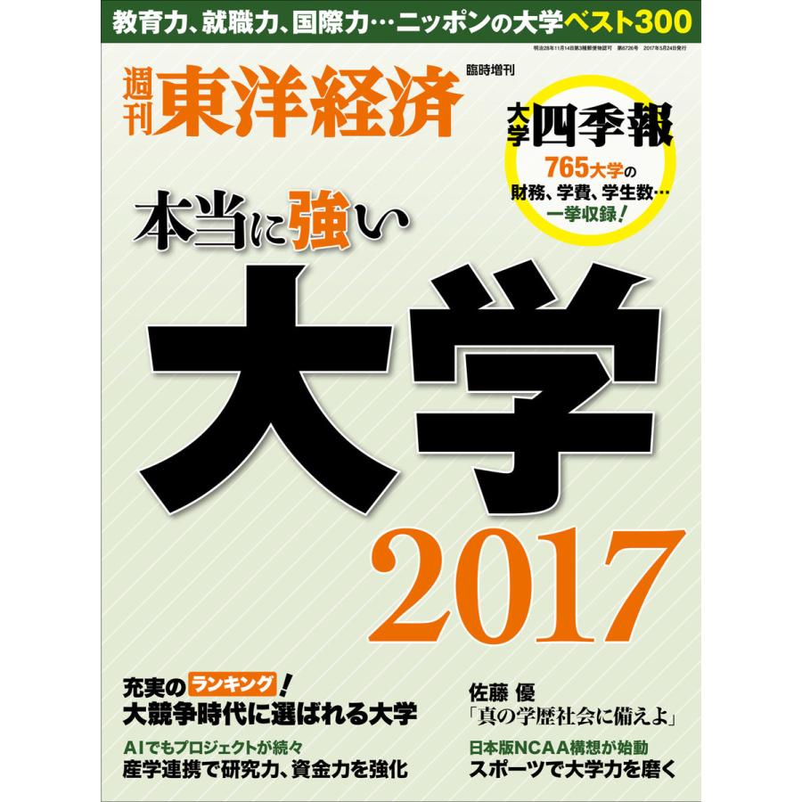 週刊東洋経済臨時増刊 本当に強い大学 2017 スペシャル版 電子書籍版   週刊東洋経済臨時増刊編集部