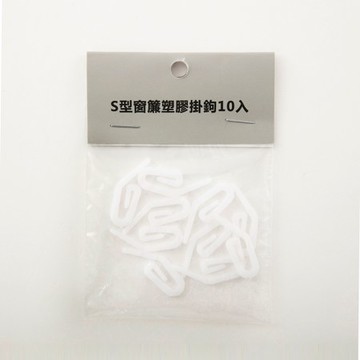 S型窗簾塑膠掛鉤10入