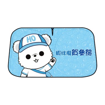 ANBORTEH HO Bear賀參熊車用遮陽板-快速收納款 (車用遮陽板 汽車遮陽檔 隔熱遮陽)