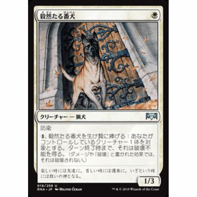 Mtg マジック ザ ギャザリング 毅然たる番犬 アンコモン ラヴニカの献身 Rna 019 日本語版 クリーチャー 白 通販 Lineポイント最大1 0 Get Lineショッピング