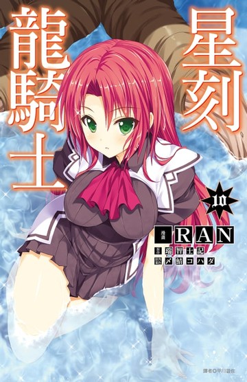 【電子書】星刻龍騎士(10)