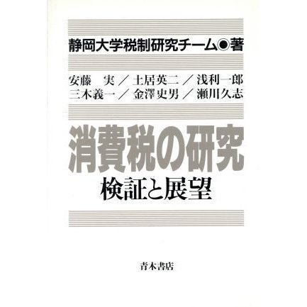 消費税の研究 検証と展望／静岡大学税制研究チーム(著者)