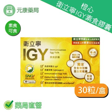 橙心衛立寧IGY素食膠囊(30粒/盒)