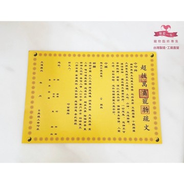 【🌸免運｜當日出貨✈️隔日到🌸】寵物專用疏文 封條｜寵愛一生｜紙紮 寵物金 三寶司 冥用 蓮花 元寶 庫錢 龍船 超拔金