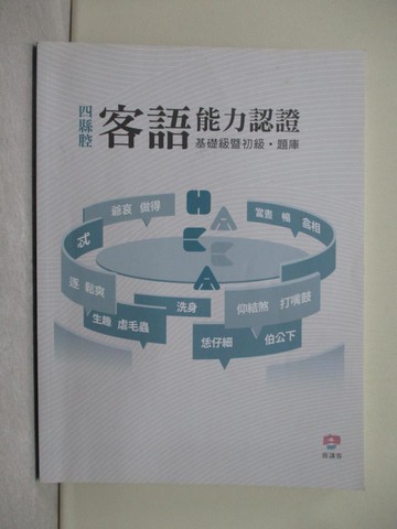 【書寶二手書T1／語言學習_Y4Q】客語能力初級  認證‧題庫(四縣腔)_客家委員會