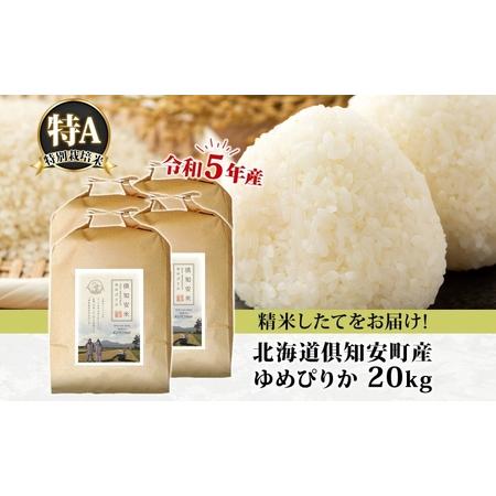 ふるさと納税 北海道 令和5年産 倶知安町産 ゆめぴりか 特別栽培米 5kg×4袋 計20kg 米 特A 精米 白米 お米 道産米 ブランド米 契約農家 .. 北海道倶知安町