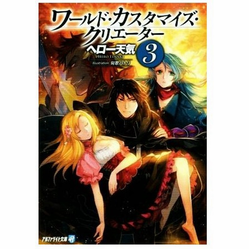 ワールド カスタマイズ クリエーター ３ アルファライト文庫 ヘロー天気 著者 匈歌ハトリ 通販 Lineポイント最大0 5 Get Lineショッピング