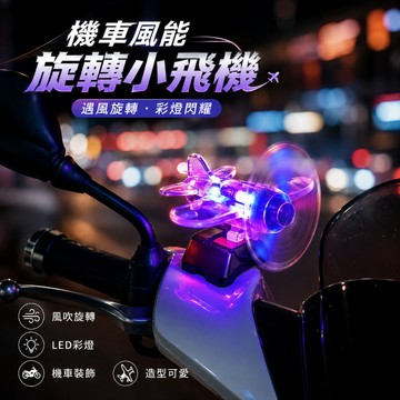 廢物專賣店 機車風能旋轉小飛機 機車小飛機 風能小飛機 發光小飛機擺件 摩託車 裝飾品 LED亮光彩燈 機車擺件 小飛機
