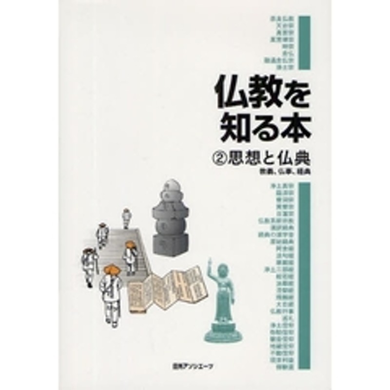 LINEショッピング　仏教を知る本　教義、仏事、経典　２　思想と仏典