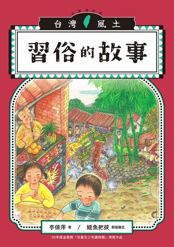 【電子書】習俗的故事（台灣風土系列3全新修訂版）