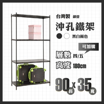 RackStar 架勢達｜90x35x180cm｜沖孔四層洞洞烤漆鐵架 置物架 黑/白