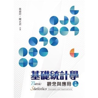基礎統計學：觀念與應用五版 林惠玲.陳正倉 9789865492861 <麗文校園購>