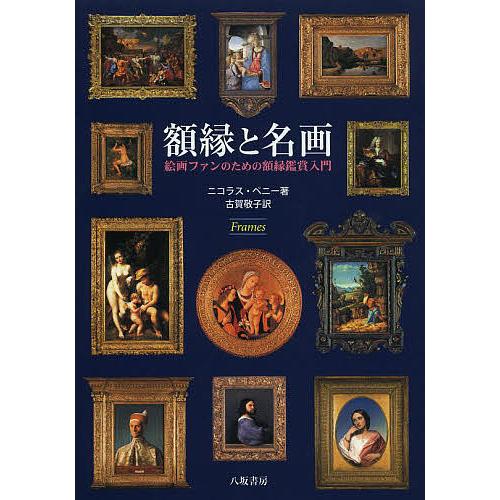 額縁と名画 絵画ファンのための額縁鑑賞入門 新装版