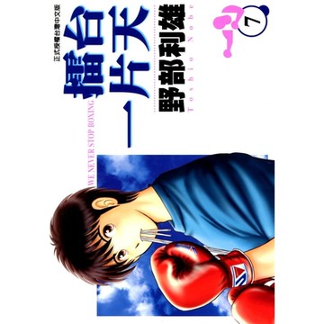 擂台一片天 (7)_Readmoo 讀墨電子書