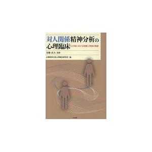 対人関係精神分析の心理臨床 わが国における訓練と実践の軌跡