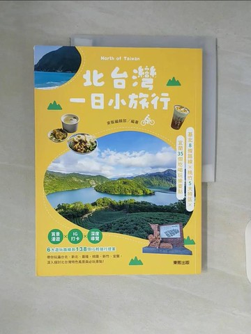 【書寶二手書T3／旅遊_ZVX】北台灣一日小旅行：基北8條路線X桃竹5大特區X宜蘭35個吃喝玩樂要點_東販編輯部