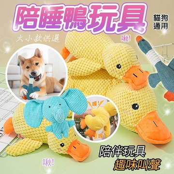 趣味叫聲 寵物陪睡玩具 (陪睡鴨) 玩耍解悶 磨牙潔齒 寵物玩偶 啃咬發聲 毛絨玩具 磨牙耐咬玩具 寵物陪睡