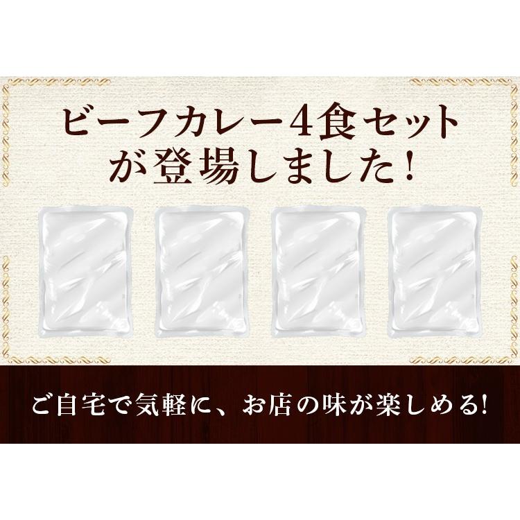 レトルトカレー 松蔵ふらんす亭 伝説の ビーフカレー レトルト カレー 180g×4パック 送料無料