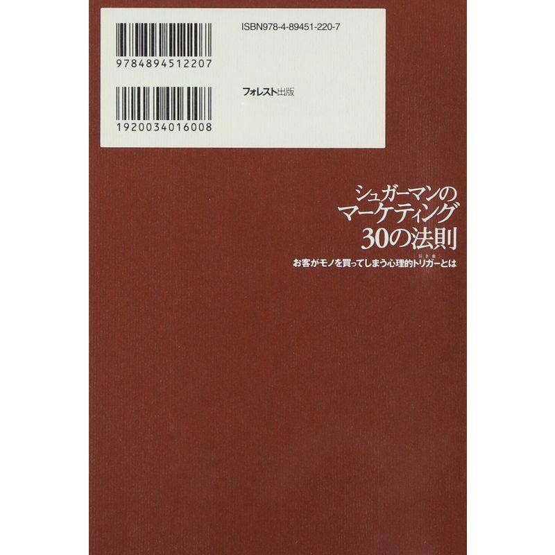 シュガーマンのマーケティング30の法則 お客がモノを買ってしまう心理的トリガーとは