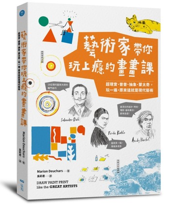藝術家帶你玩上癮的畫畫課：超現實、普普、抽象、蒙太奇，玩一遍，原來這就是現[二手書_良好]