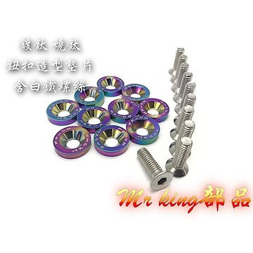 🔱 Mr king 🔱 鈕扣造型 墊片 鋁合金 墊片 M6 鈕釦墊片 螺絲 燒鈦 鍍鈦 白鐵螺絲 車牌框 買5送一無字款